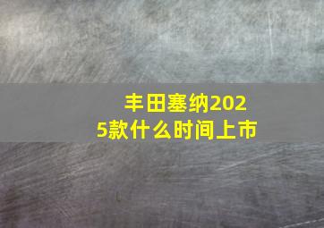 丰田塞纳2025款什么时间上市