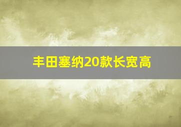 丰田塞纳20款长宽高