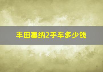 丰田塞纳2手车多少钱