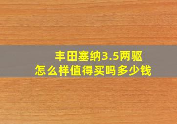 丰田塞纳3.5两驱怎么样值得买吗多少钱