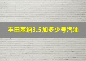 丰田塞纳3.5加多少号汽油