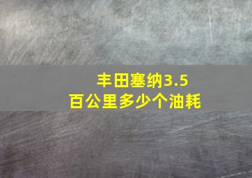 丰田塞纳3.5百公里多少个油耗