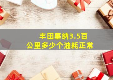 丰田塞纳3.5百公里多少个油耗正常