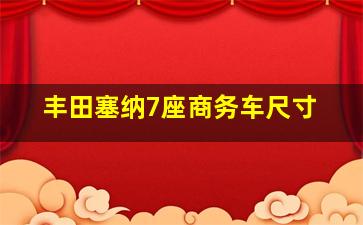 丰田塞纳7座商务车尺寸