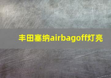 丰田塞纳airbagoff灯亮