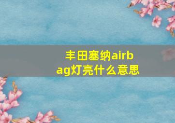 丰田塞纳airbag灯亮什么意思