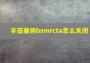 丰田塞纳bsmrcta怎么关闭