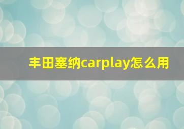 丰田塞纳carplay怎么用