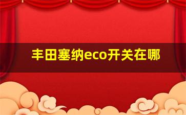 丰田塞纳eco开关在哪