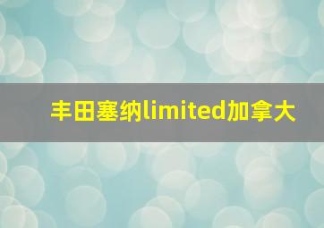 丰田塞纳limited加拿大