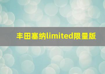 丰田塞纳limited限量版