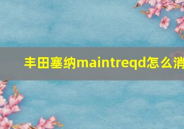 丰田塞纳maintreqd怎么消