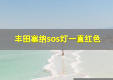 丰田塞纳sos灯一直红色