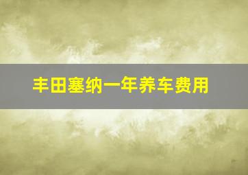 丰田塞纳一年养车费用