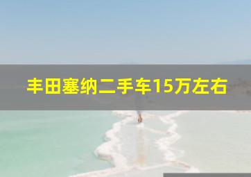 丰田塞纳二手车15万左右