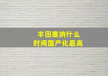 丰田塞纳什么时间国产化最高