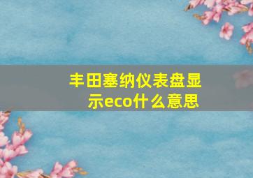 丰田塞纳仪表盘显示eco什么意思