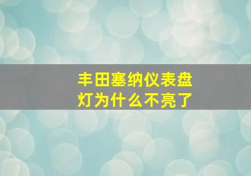 丰田塞纳仪表盘灯为什么不亮了