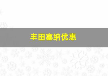 丰田塞纳优惠