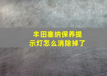 丰田塞纳保养提示灯怎么消除掉了