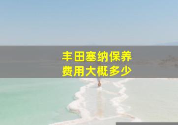 丰田塞纳保养费用大概多少