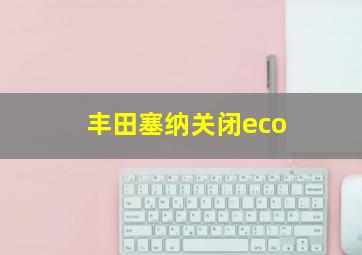 丰田塞纳关闭eco