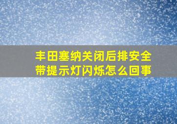 丰田塞纳关闭后排安全带提示灯闪烁怎么回事