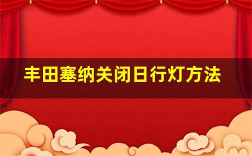 丰田塞纳关闭日行灯方法