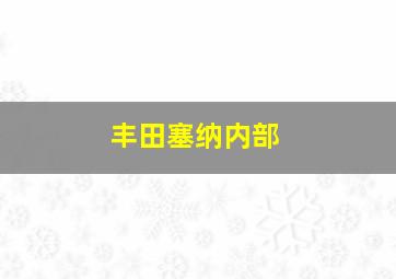 丰田塞纳内部