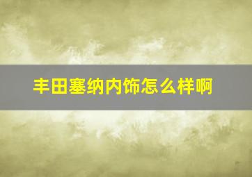 丰田塞纳内饰怎么样啊