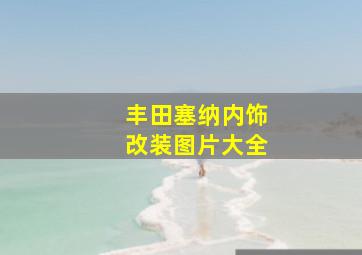 丰田塞纳内饰改装图片大全