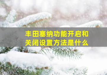 丰田塞纳功能开启和关闭设置方法是什么