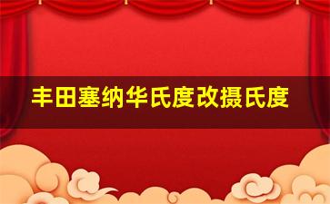 丰田塞纳华氏度改摄氏度