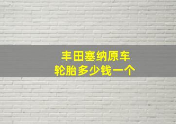 丰田塞纳原车轮胎多少钱一个