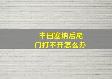 丰田塞纳后尾门打不开怎么办