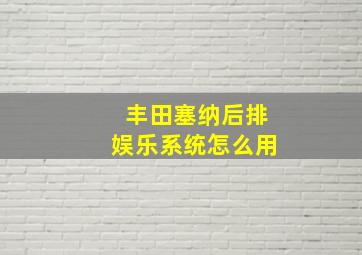 丰田塞纳后排娱乐系统怎么用