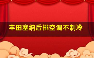 丰田塞纳后排空调不制冷