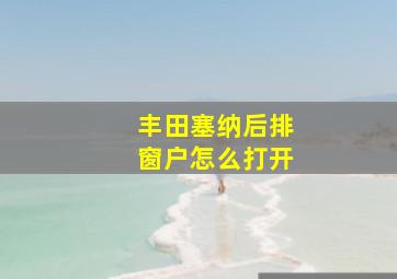 丰田塞纳后排窗户怎么打开