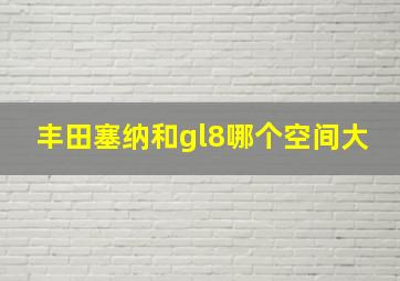 丰田塞纳和gl8哪个空间大