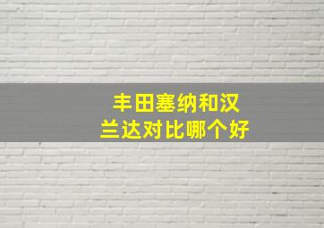 丰田塞纳和汉兰达对比哪个好