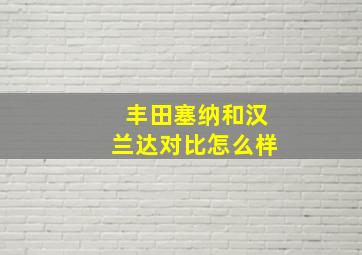 丰田塞纳和汉兰达对比怎么样