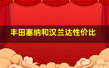 丰田塞纳和汉兰达性价比