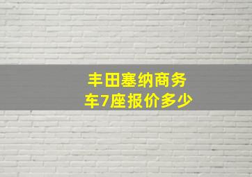 丰田塞纳商务车7座报价多少