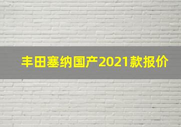 丰田塞纳国产2021款报价