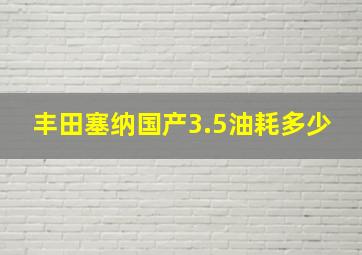 丰田塞纳国产3.5油耗多少