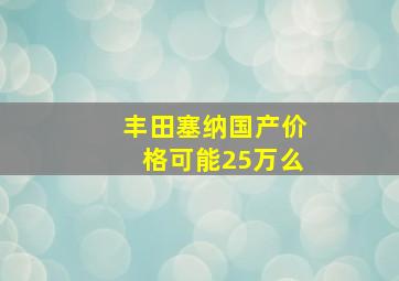 丰田塞纳国产价格可能25万么