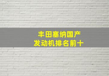 丰田塞纳国产发动机排名前十