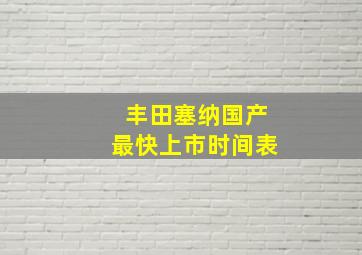 丰田塞纳国产最快上市时间表