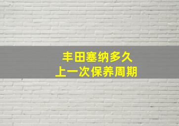 丰田塞纳多久上一次保养周期