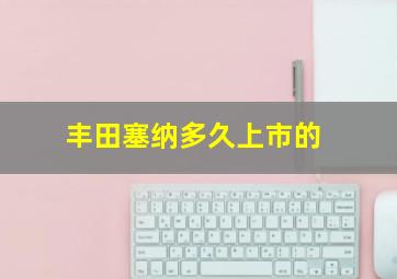 丰田塞纳多久上市的